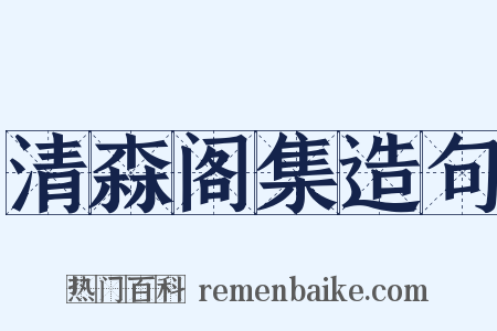 清森阁集造句是什么意思的图片